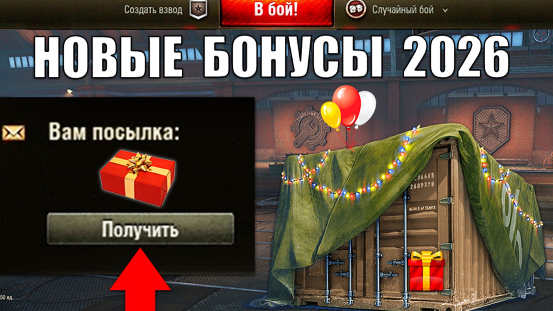 Радость Игрокам! 3т Бон и Главные Награды 2026! БП, Орбита и Новости Мира Танков! смотреть онлайн