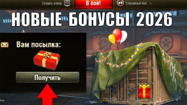 Радость Игрокам! 3т Бон и Главные Награды 2026! БП, Орбита и Новости Мира Танков!