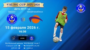 Викинг-ЮнайтикаЮкки/VIKING CUP, Игра №9, 15-02-2026 16:30