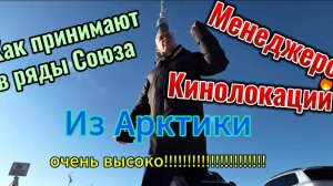 Культурная программа включения в состав Союза Продюсеров Кинолокаций Севера