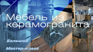 изделия из керамогранита: большой мастер-Класс