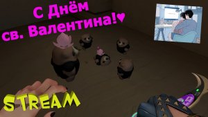 Stream ► VALORANT | С ДНЁМ ВСЕХ ВЛЮБЛЕННЫХ! ♥