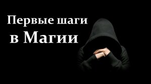 Как раскрыть в себе Магию? Первые шаги