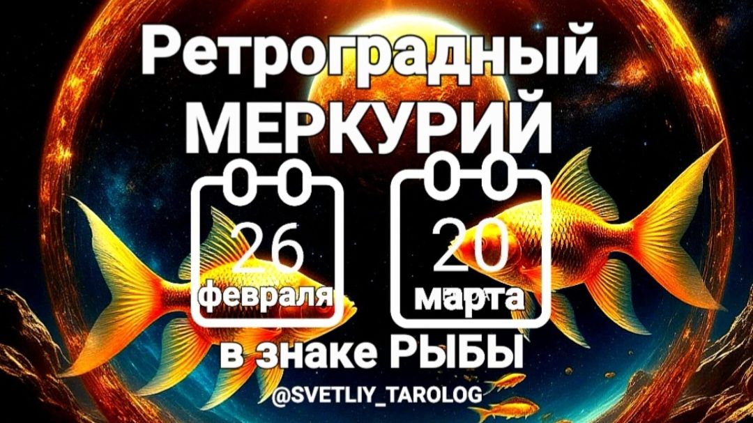 🔮 ♓️ Ретроградный МЕРКУРИЙ с 26 февраля по 20 марта 2026 года в знаке РЫБЫ 🐟 🔮 смотреть онлайн