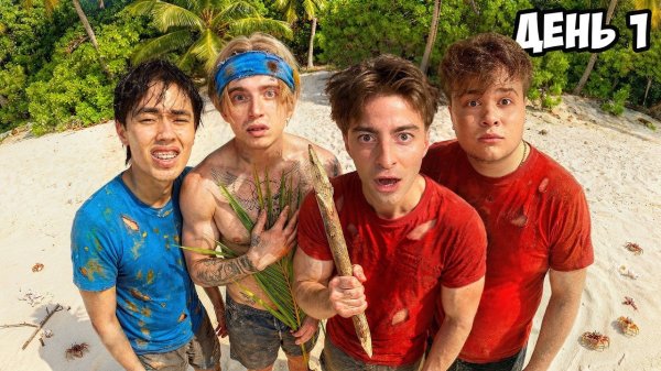 Остались НАВСЕГДА на НЕОБИТАЕМОМ ОСТРОВЕ!!!! * ДЕНЬ 1 *