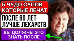 ЭТИ 5 СУПОВ ИСЦЕЛЯЮТ ОРГАНИЗМ МЕТОДЫ НАТАЛЬИ БЕХТЕРЕВОЙ