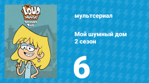 Мой шумный дом 2 сезон 6 серия (мультсериал, 2016)