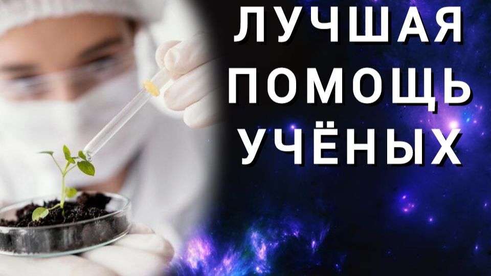 Как учёные могут помочь человечеству. Изменить ситуацию на планете могут помочь учёные. смотреть онлайн