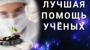 Как учёные могут помочь человечеству. Изменить ситуацию на планете могут помочь учёные.