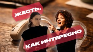 ЖЕСТЬ, КАК ИНТЕРЕСНО