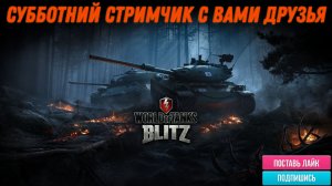 Tanks Blitz рандомчик)))