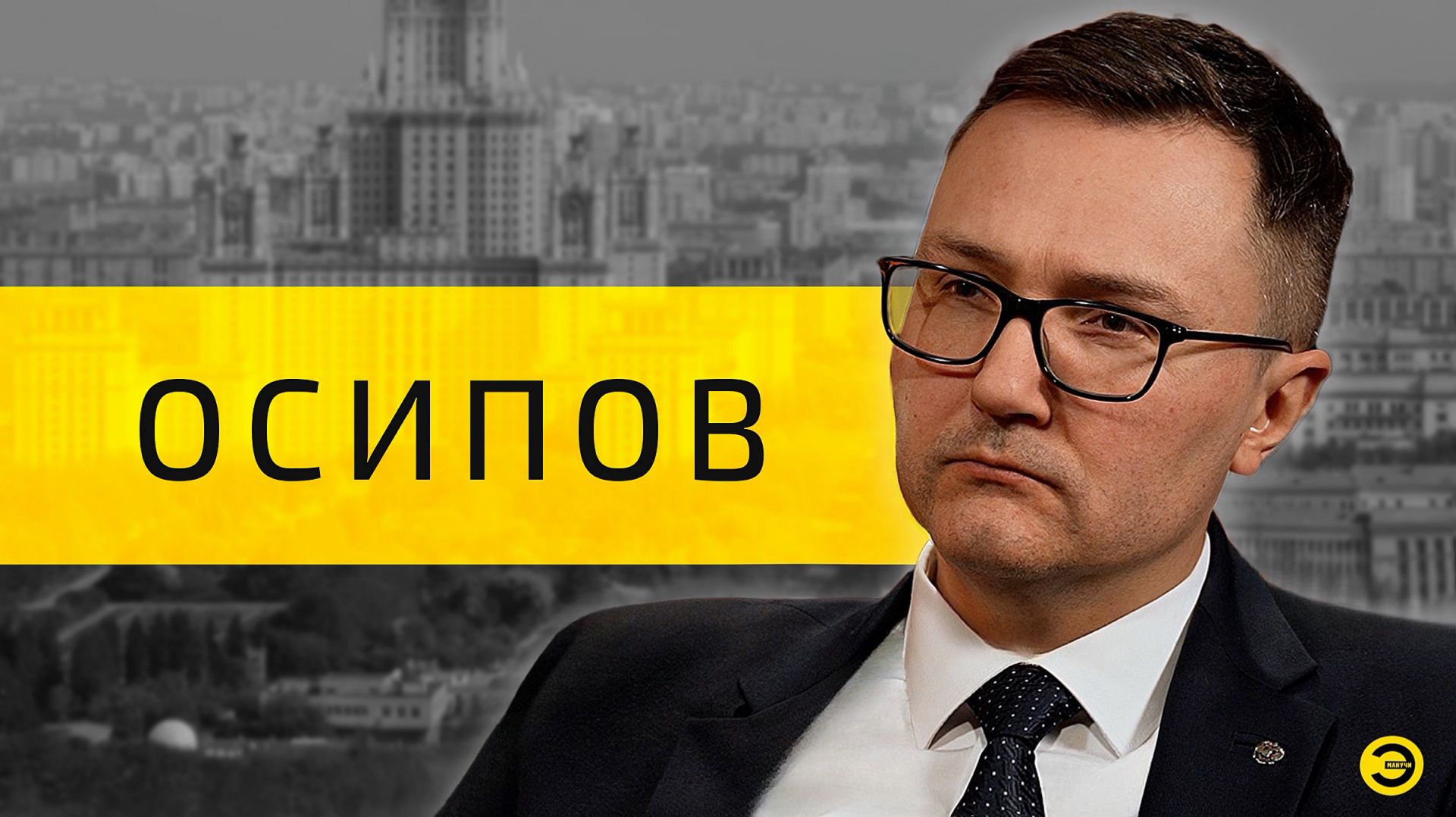 Владимир Осипов: банки, кредиты и деньги /// ЭМПАТИЯ МАНУЧИ смотреть онлайн