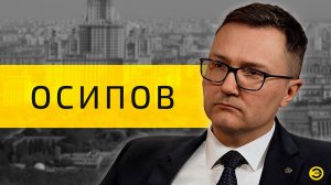 Владимир Осипов: банки, кредиты и деньги /// ЭМПАТИЯ МАНУЧИ