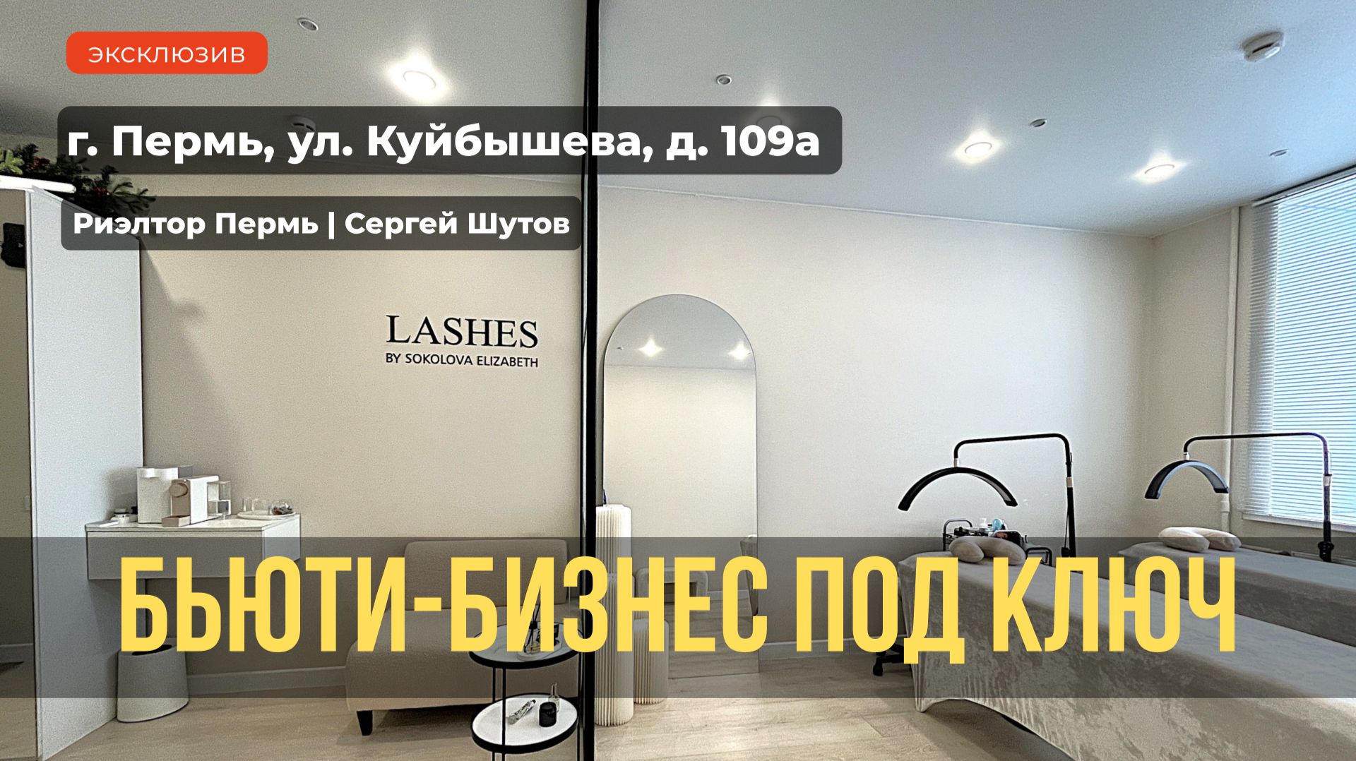 Помещение для бьюти-бизнеса, г. Пермь, ул. Куйбышева, 109а