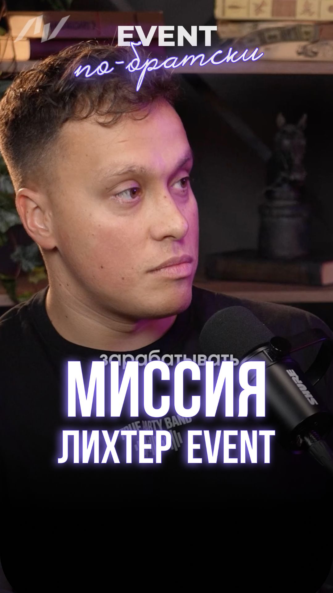 Главная миссия ЛИХТЕР EVENT смотреть онлайн