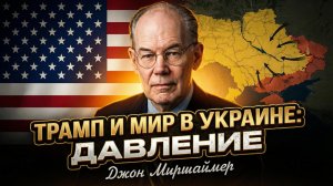🎙️Джон Миршаймер | «Трампу не дадут заключить мир!» Сенсационное заявление