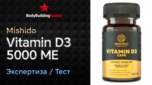 Mishido | Vitamin D3 5000 ME | Экспертиза | Тест | Сколько витамина D3 содержит | Отзыв | Анализ