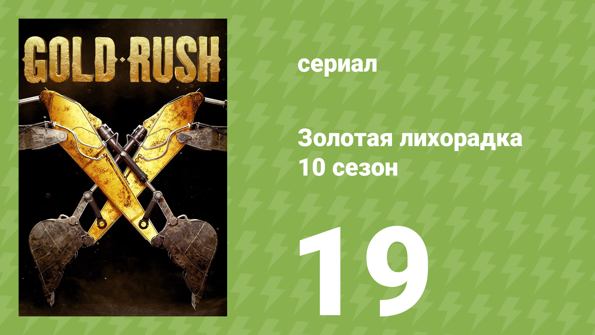 Золотая лихорадка 10 сезон 19 серия (реалити-шоу, 2019)