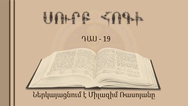 019-Սուրբ Հոգի смотреть онлайн