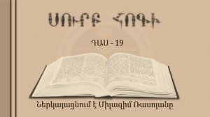 019-Սուրբ Հոգի
