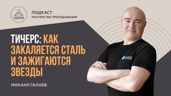 МИХАИЛ ГАЛАЕВ | ПОДКАСТ "МАСТЕРСТВО ПРЕПОДАВАНИЯ"