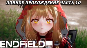 Arknights: Endfield | Полное прохождение | Часть 10 | PS5 | Без комментариев