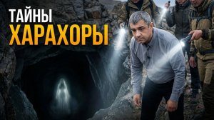 Тайна горы Харахора. Что нашли внутри?