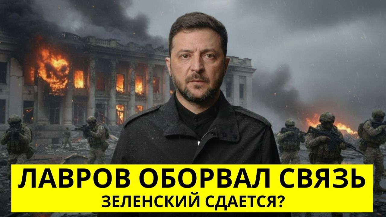ЯДЕРНЫЙ УЛЬТИМАТУМ: Лавров ставит условия США. Трамп, Иран и "Список Каллас" [АНАЛИТИКА 2026] смотреть онлайн