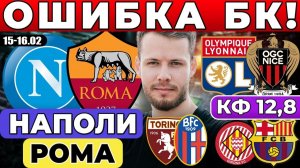 НАПОЛИ - РОМА ПРОГНОЗ ЛИОН - НИЦЦА ОБЗОР ТОРИНО - БОЛОНЬЯ ПРОГНОЗ ЖИРОНА - БАРСЕЛОНА
