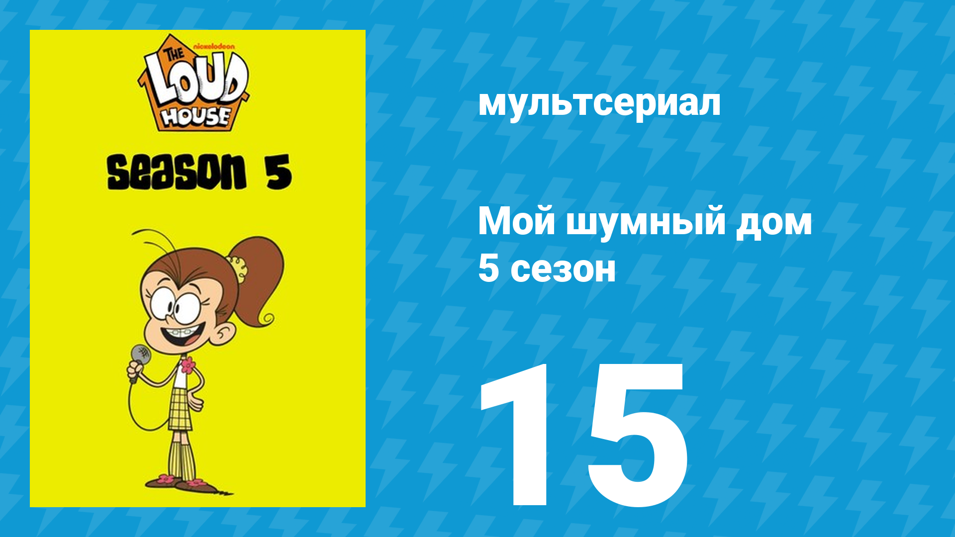 Мой шумный дом 5 сезон 15 серия (мультсериал, 2020) смотреть онлайн