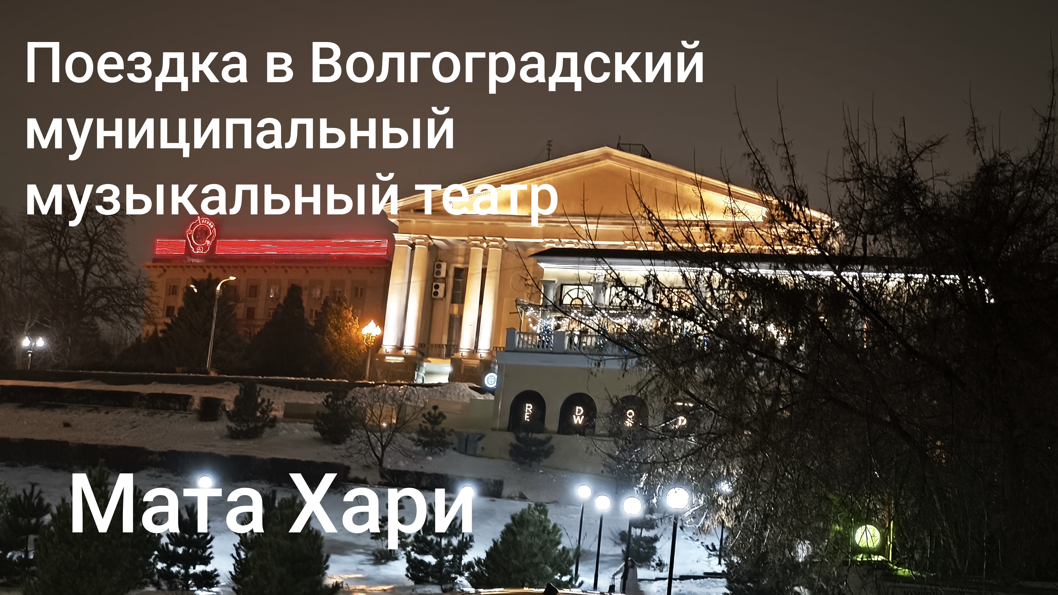 театр. Мата Хари. культуру в массы