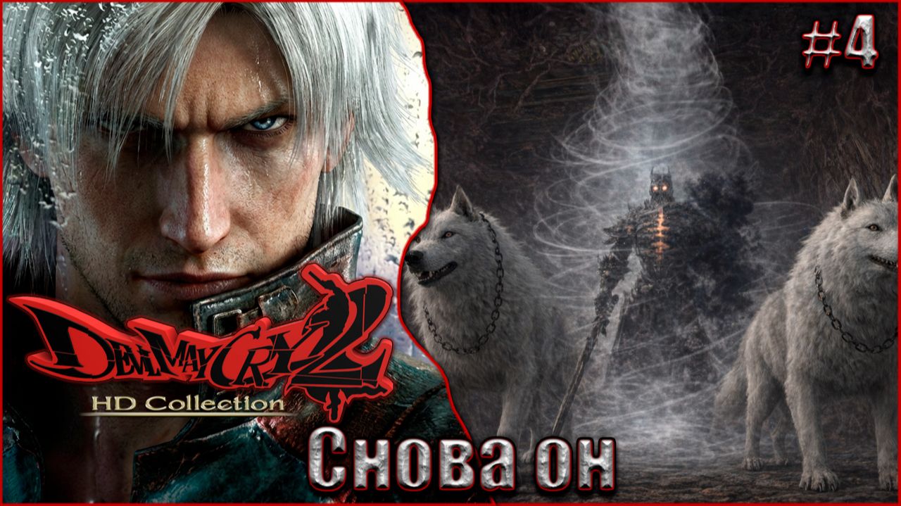 Devil May Cry 2 HD Прохождение #4. Снова он смотреть онлайн