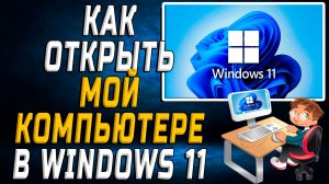 Как открыть мой компьютер в windows 11
