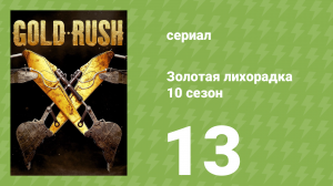 Золотая лихорадка 10 сезон 13 серия (реалити-шоу, 2019)