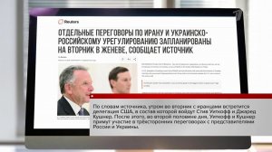 Состав переговорной группы для встречи в Женеве США оставили без изменений.