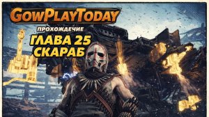 Horizon Zero Dawn Прохождение На Русском ГЛАВА 25 СКАРАБ