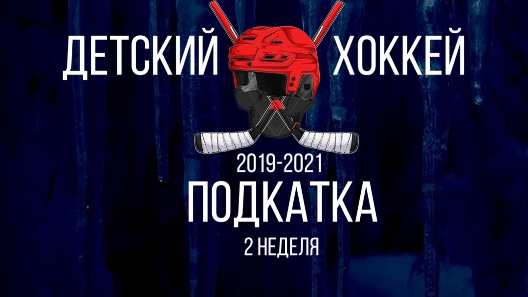 Детский хоккей среди детей 2021 года рождения. Подкатка. смотреть онлайн
