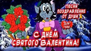 Самое красивое песня поздравление с Днем Святого Валентина. С Днем всех влюбленных от души