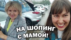 С МАМОЙ ПО МАГАЗИНАМ! ЧТО КУПИЛИ? ЦЕНЫ НА БЕЛОРУССКИЕ ТОВАРЫ И НЕ ТОЛЬКО!