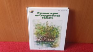 ✅Книжный обзор, путешествуем по Свердловской области