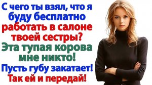 Я твоей сестре не рабыня! — И золовка осталась без работы! | Семейные Драмы | Жизненные Истории