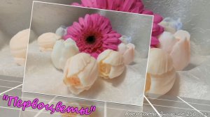 Аромасвечи "Первоцветы",  2 шт. по 250 мл.