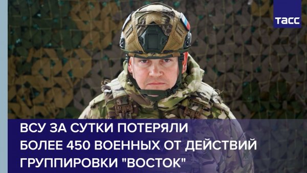 ВСУ за сутки потеряли более 450 военных от действий группировки "Восток"