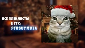 НОВОГОДНИЙ ПЛЕЙЛИСТ 2026 __ ЛУЧШИЕ ТРЕКИ ЭТОГО ГОДА