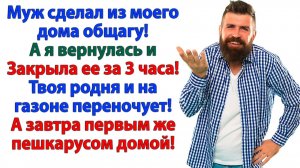 Муж заселил свекровь в мой дом! Я выселила их раньше, чем закипел чайник! | Жизненные Истории