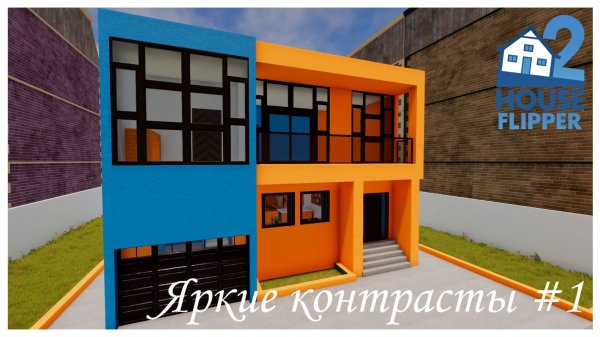House Flipper 2 - Яркие контрасты #1 (no commentary)
