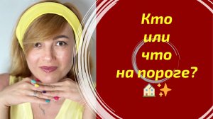 Кто или что на пороге?  🏠✨
