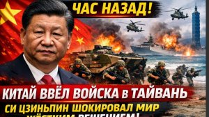 СИРЕНА!! КИТАЙ НАШЕСТВИЕ ВОЙСКА В ТАЙВАНЬ — СИ ЦЗИНЬПИН ШОКИРОВАЛ МИР ЖЁСТКИМ РЕШЕНИЕМ!