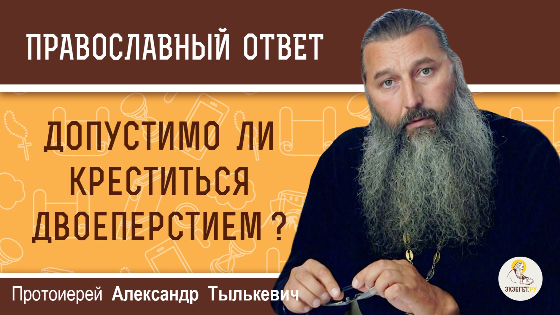 Допустимо ли креститься двоеперстием ? Протоиерей Александр Тылькевич Допустимо ли креститься двоеперстием ? Протоиерей Александр Тылькевич