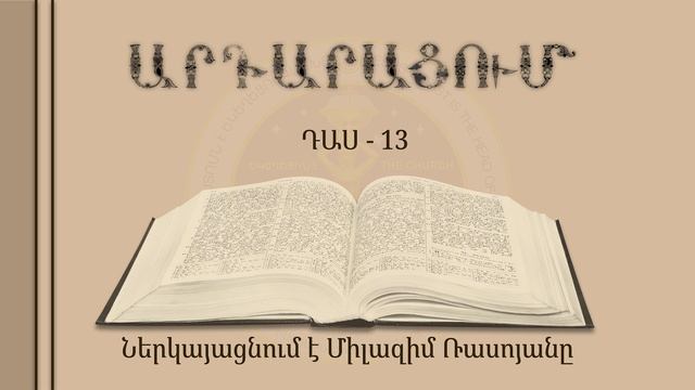 013-Արդարացում смотреть онлайн